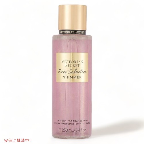 ヴィクトリアズシークレット ピュアセダクション シマー フレグランスミスト 250ml / Victoria 039 s Secret Pure Seduction Shimmer Fragrance Body Mist 8.4oz