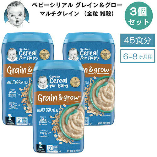 <3個セット>Gerber ガーバー ベビーシリアル マルチグレイン 全粒 雑穀 8oz / 227g 45食 6-8ヶ月 グレイン&グロー セカンドフード モグモグ期
