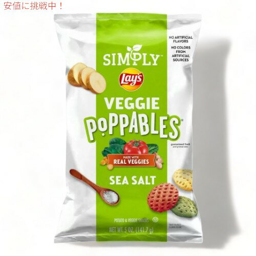 Simply Lay's シンプリー レイズ ベジーポッパブル シーソルト ポテトスナック 141g Veggie Poppables Sea Salt 5oz