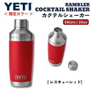 楽天Founder＜限定カラー＞YETI イエティ ランブラー カクテルシェーカー 591ml [レスキューレッド] 保冷 保温 ステンレス 海外 ギフト Rambler 20oz Cocktail Shaker