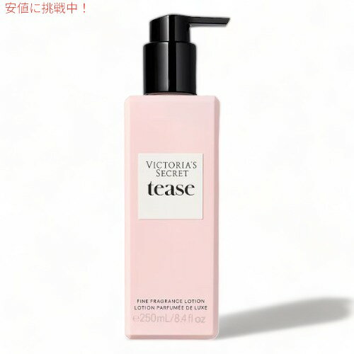 ヴィクトリアズシークレット [ティーズ] フレグランスローション 250ml / Victoria's Secret [TEASE] Fragrance Lotion 8.4oz