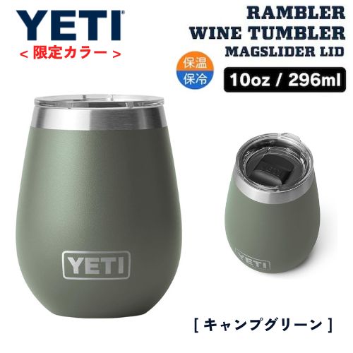 ＜限定カラー＞YETI Rambler 10oz Wine Tumbler [Camp Green] / イエティ ランブラー ワインタンブラー マグスライダー蓋付き 296ml [キャンプグリーン]