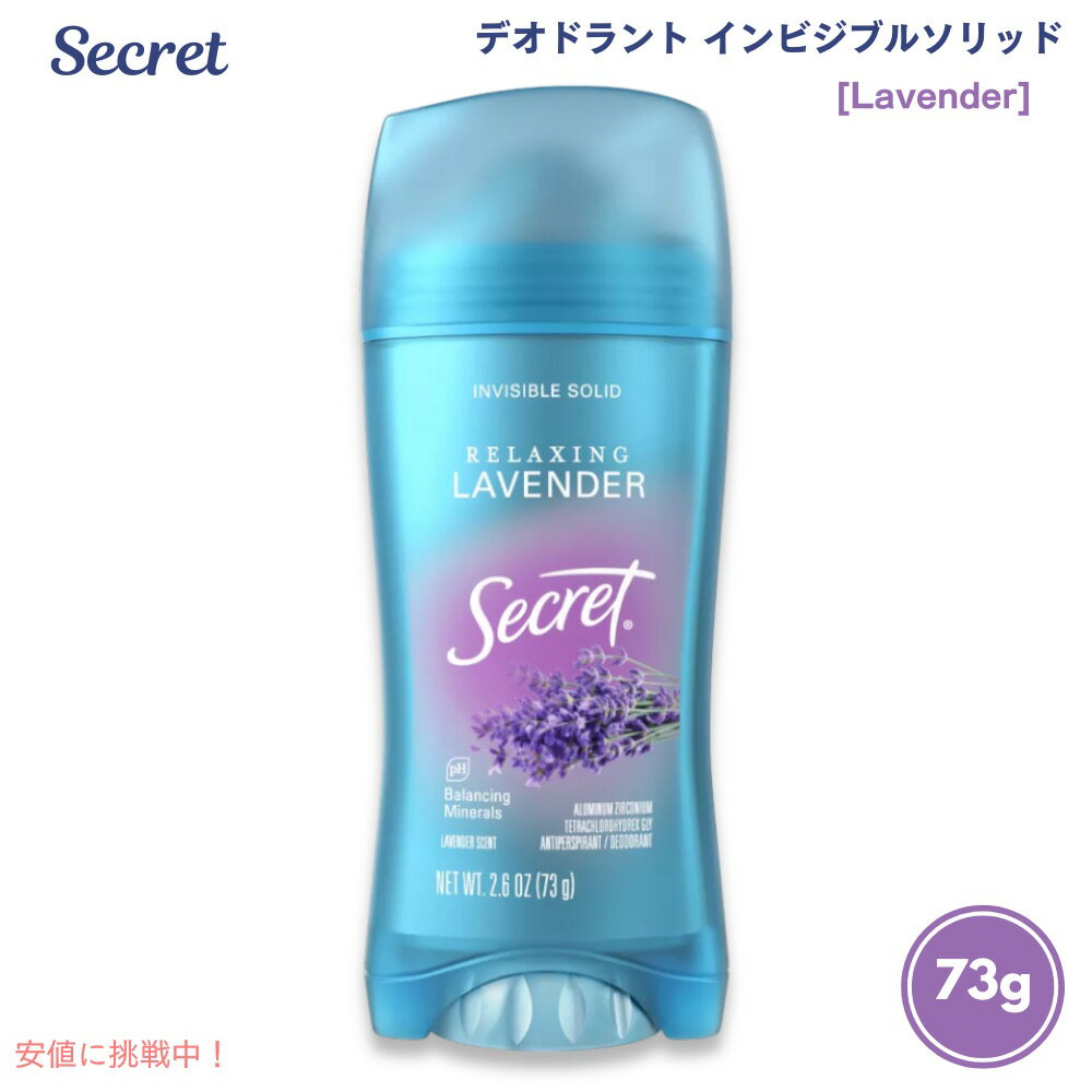 【ラベンダー】シークレット デオドラント インビジブルソリッド 73g Secret Deodorant Invisible Solid Lavender 2.6oz