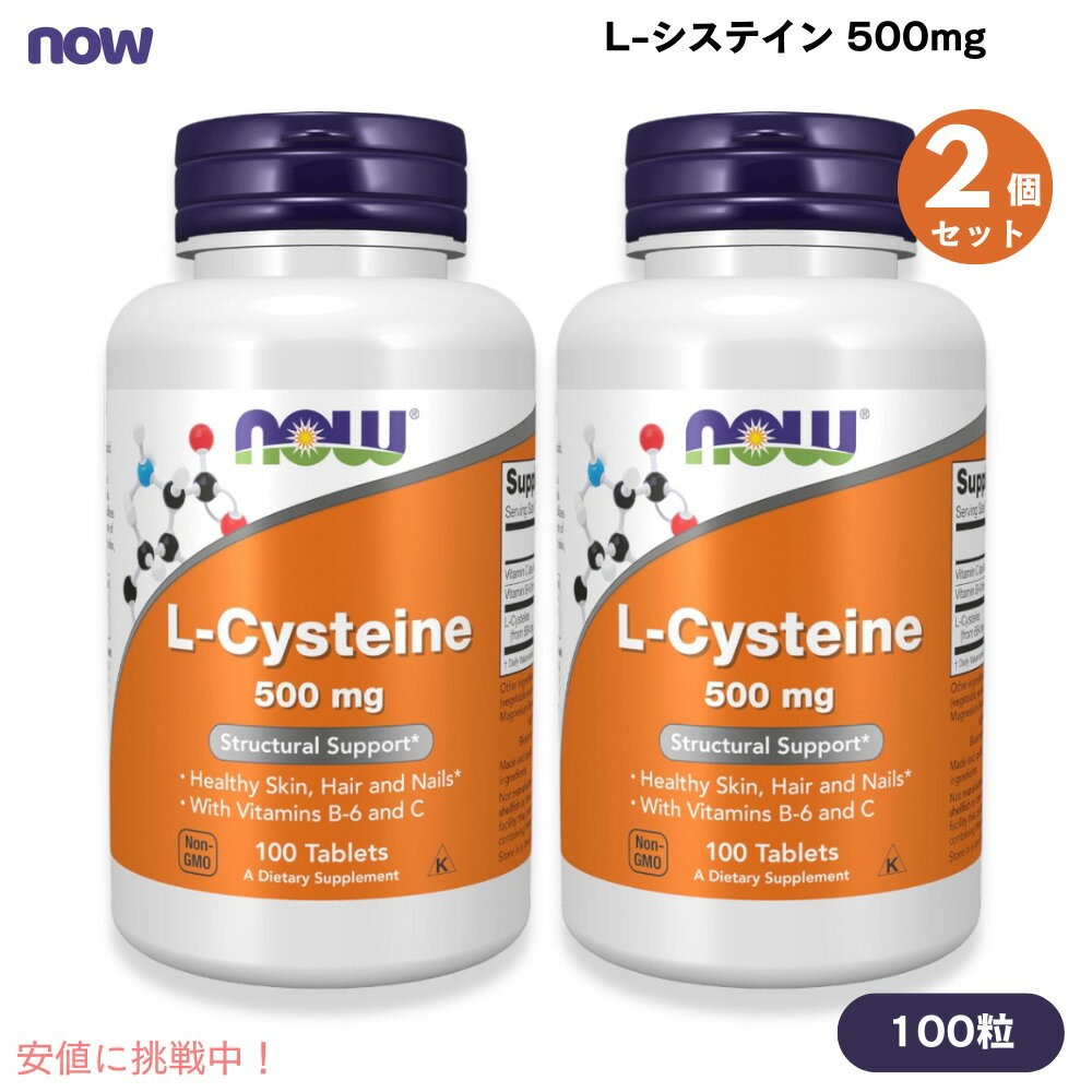 【2個セット】NOW Foods ナウフーズ L-システイン 500mg 100粒 タブレット #0077 L-Cysteine 500 mg 100 tab