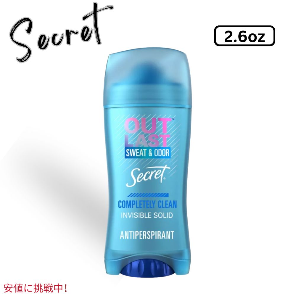 Secret シークレット Outlast Antiperspirant & Deodorant for Women 2.6oz アウトラスト ・デオドラント 女性用 清潔Completely Clean