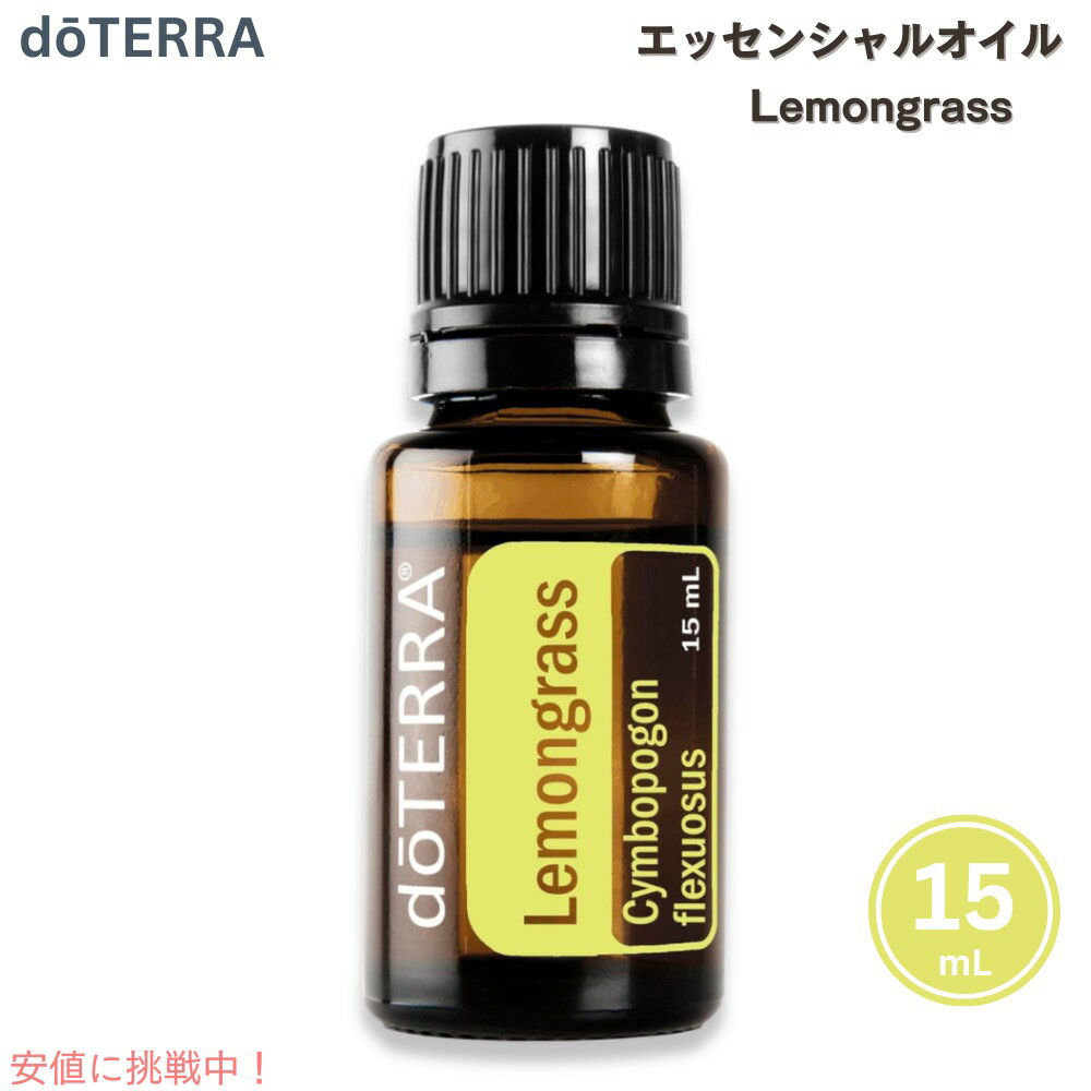 ドテラ エッセンシャルオイル レモングラス アロマオイル 15ML / doTERRA Essential Oil Lemongrass
