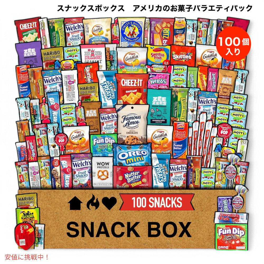 スナックスボックス 100個入り バラエティパック スナック キャンディ クッキー 海外お菓子 お試し 個包装 大容量 ギフトやイベント用に Snack Box 100 Count