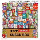 スナックスボックス 100個入り バラエティパック スナック キャンディ クッキー 海外お菓子 お試し 個包装 大容量 ギフトやイベント用に Snack Box...
