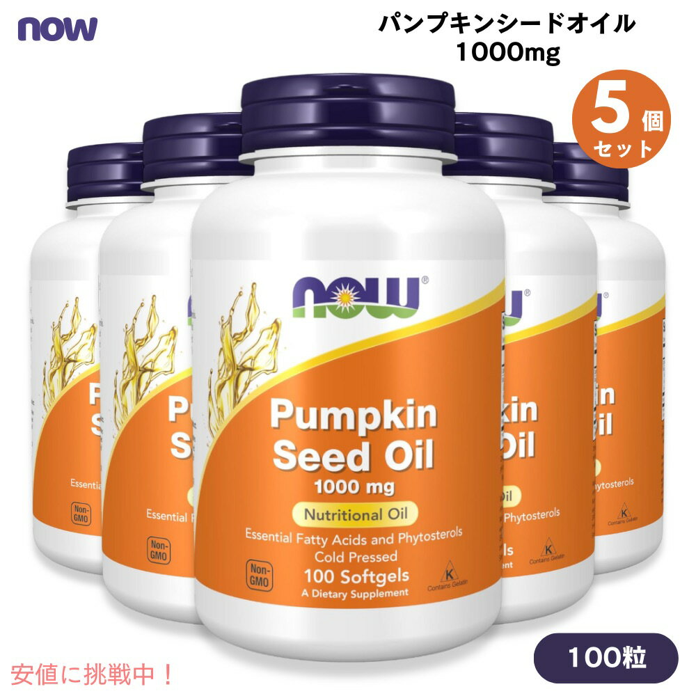 5個セット パンプキンシードオイル 1000mg 100粒 NOW Foods(ナウフーズ) ソフトジェル パンプキン種子..