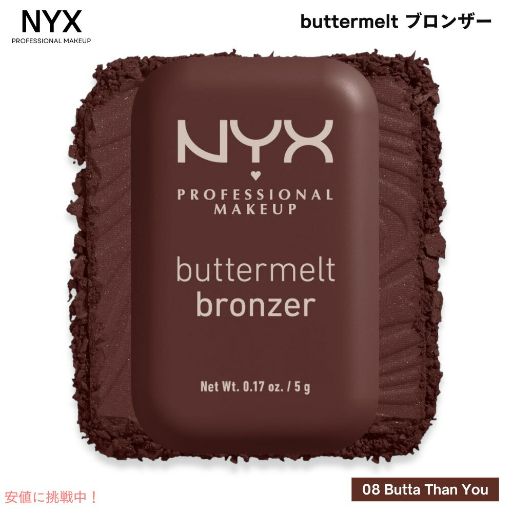 NYX エヌワイエックス バターメルト ブロンザー [ 08 Butta Than You - Deep Rich Warm Neutral ] 5g / 0.17oz Buttermelt Bronzer