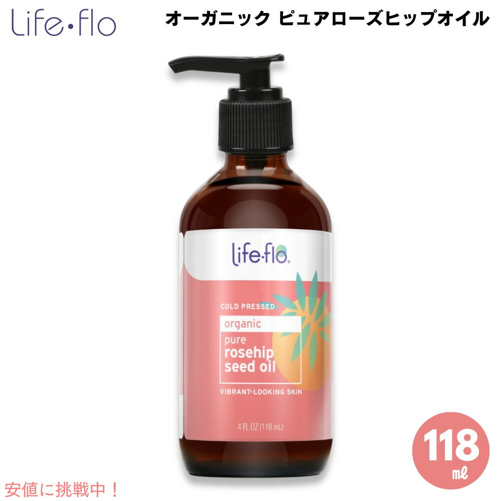 Life-Flo - Pure Rosehip oil 4oz / ライフフロー ピュアローズヒップオイル 118 ml オーガニック お肌、体、髪の毛、頭皮の...