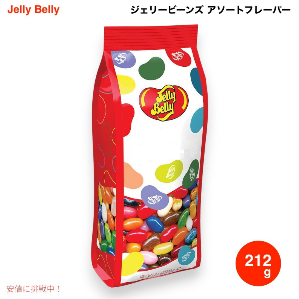 Jelly Belly ジェリーベリー ジェリービーンズ アソートフレーバー 212g / 7.5oz Assorted Jelly Bean
