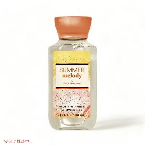 Bath & Body Works SUMMER MELODY Travel Size Shower Gel 3 fl oz / 88 mL / バス&ボディワークス シャワージェル トラベルサイズ