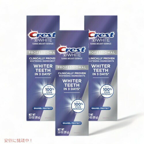 【3本】Crest クレスト 3D ホワイトプロフェッショナル エナメルプロテクト 85g ホワイトニング / Crest 3D White Professional Enamel Protect Toothpaste 3oz