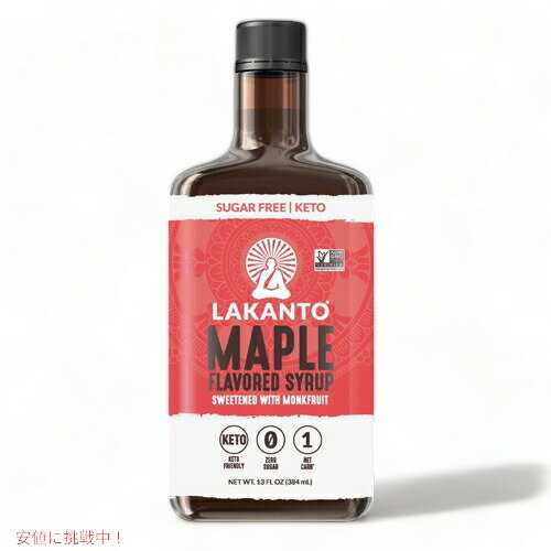 Lakanto ラカント メープル味シロップ モンクフルーツ 甘味料に羅漢果を使用 384ml（13 fl oz）モンクフルーツ ラカンカ / Maple Flavored Syrup
