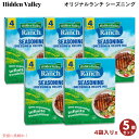 【5個セット】Hidden Valley Ranch Seasoning ヒドゥンバリー オリジナルランチ シーズニング 4袋入り