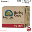 イフユーケア If You Care 無漂白 ベーキングカップ ミニサイズ 90枚入り Unbleached Baking Cups Mini