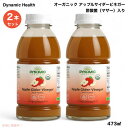 【2本】 ダイナミックヘルス Dynamic Health アップルサイダービネガー 酢酸菌(マザー)入り 473ml (16 fl oz) オーガニック Apple Cider Vinegar with Mother