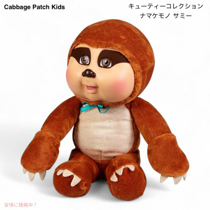 キャベッジパッチキッズ キューティーコレクション サミー ナマケモノ キューティー ベビードール 9インチ Cutie Unique Friends Sammy Sloth