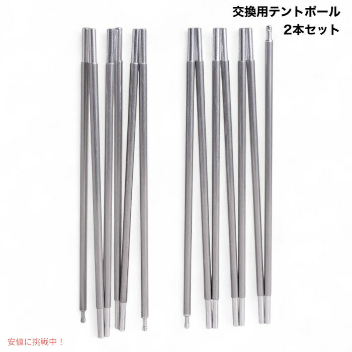 テントポール交換用 アルミニウム製ロッド 0.85cm径 x 370cm 2本セット キャンプ テント アウトドア Aluminium Rod Tent Pole Replacement