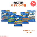 Giants Sunflower Seeds 5 Flavor Variety ジャイアント ひまわりの種 サンフラワーシード5種