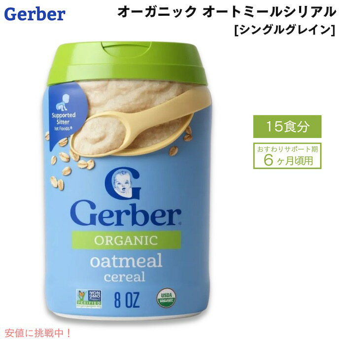 ガーバー オーガニック 離乳食 オートミール シリアル 鉄分豊富 8oz(227g) 約15食分 / Gerber Organic Single Grain Oatmeal Baby Cereal