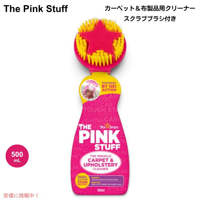 ピンクスタッフ The Pink Stuff ミラクル カーペット＆布製品用クリーナー スクラブブラシ付き 500ml 824988 The Miracle Carpet & Upholstery Cleaner