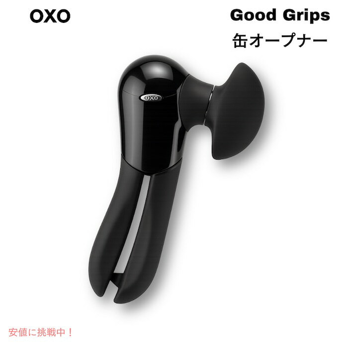 オクソー 缶切り OXO 1049953 Good Grips 缶オープナー 缶開け 缶詰 カン切り 蓋オープナー Smooth Edge Can Opener