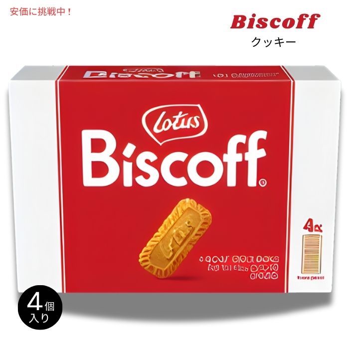 ビスコフ クッキー 250g x 4個セット Biscoff Cookies 8.8oz 4ct