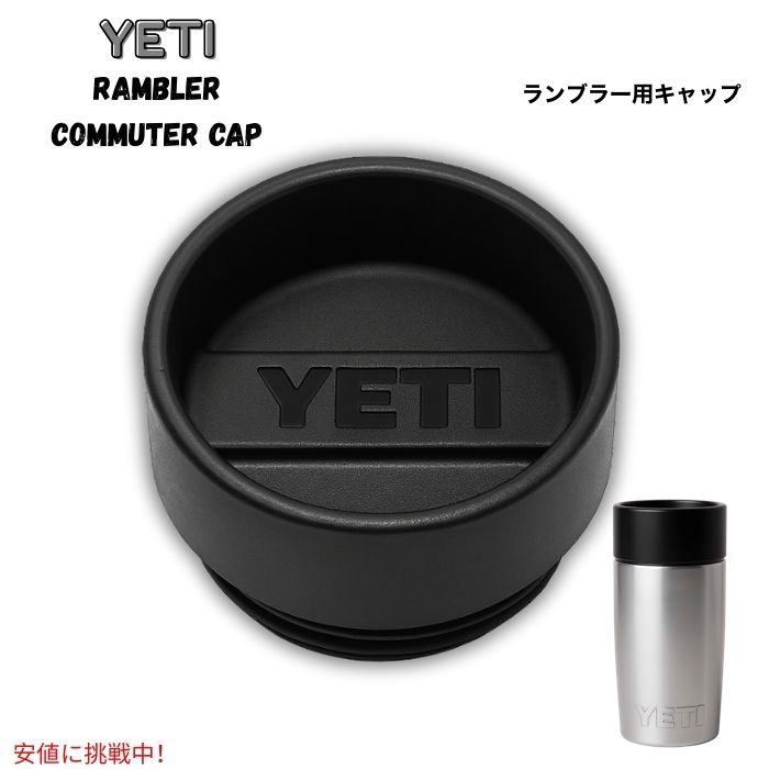 イエティ YETI ランブラー専用 コミューターキャップ Rambler Commuter Cap - Black キャップのみ