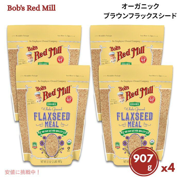 【4袋セット】ボブズレッドミル Bob's Red Mill オーガニック ブラウンフラックスシード 亜麻仁 ミール 907g×4袋 ホールグレイン