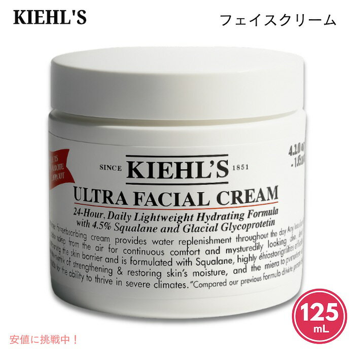 キールズ KIEHL'S クリームUFC 125mL / 4.2 fl.oz. ウルトラフェイシャルクリーム フェイスクリーム Ultra Facial Cream