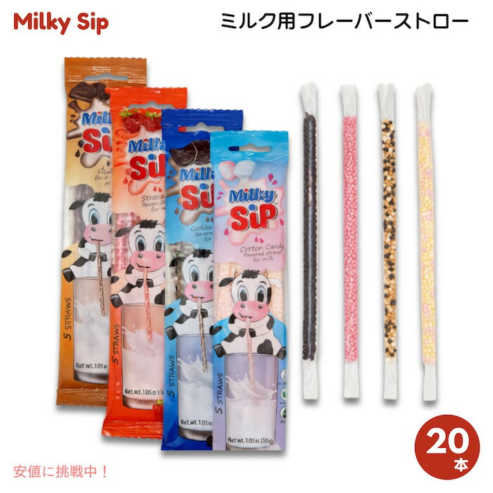 ミルキーシップ ミルク用フレーバーストロー 4種類のフレーバー （各5本・合計20本） 牛乳 味付けストロー Milky Sip Flavored Straws for Milk