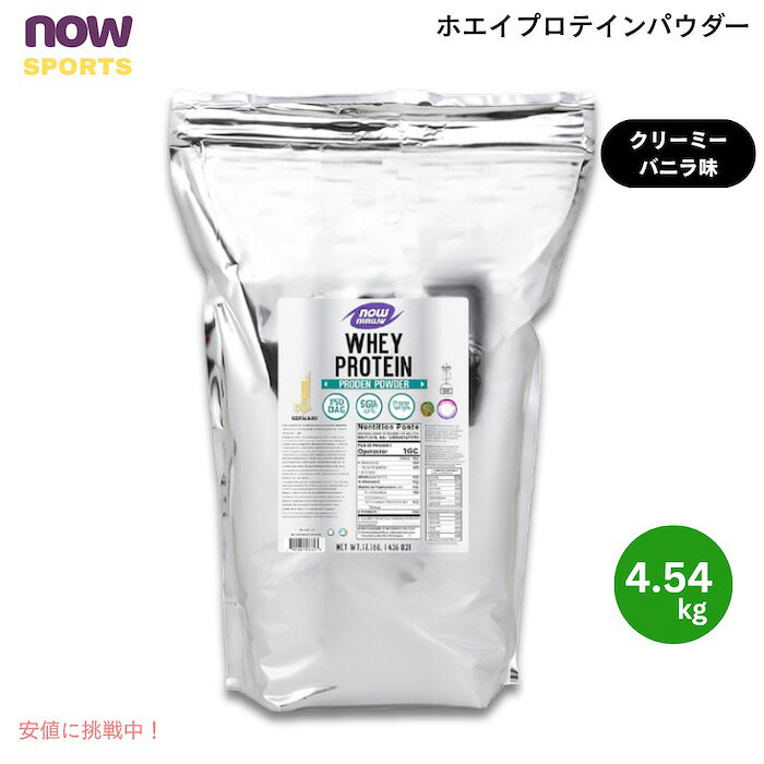 NOW Foods ナウフーズ ホエイプロテイン パウダー クリーミーバニラ味 4.54kg Whey Protein, Creamy Vanilla Powder 10 LB　#2195