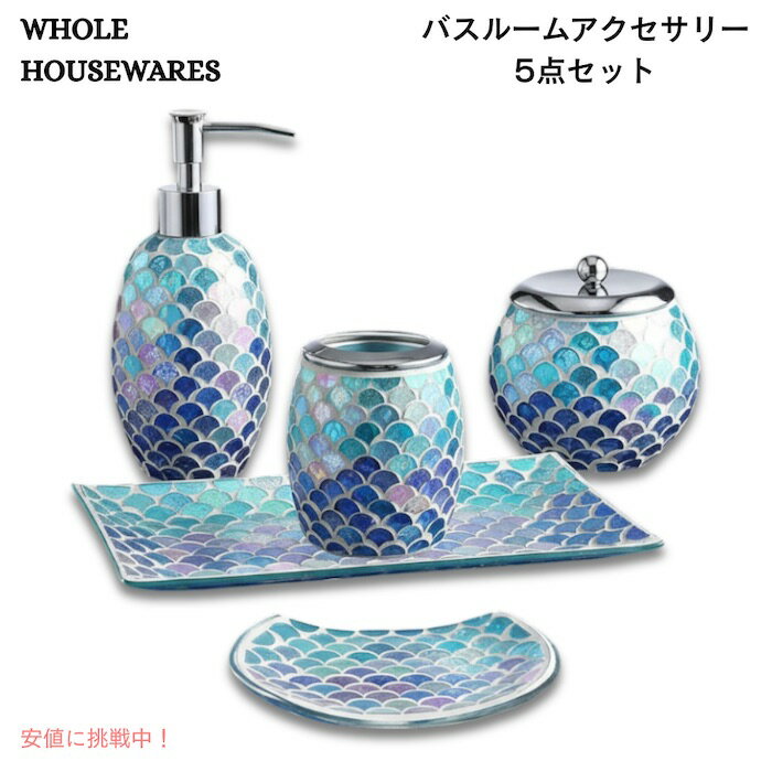 WHOLE HOUSEWARES バスルームアクセサリー 5点セット ブルー モザイクガラス仕上げ デコレーションガラ..