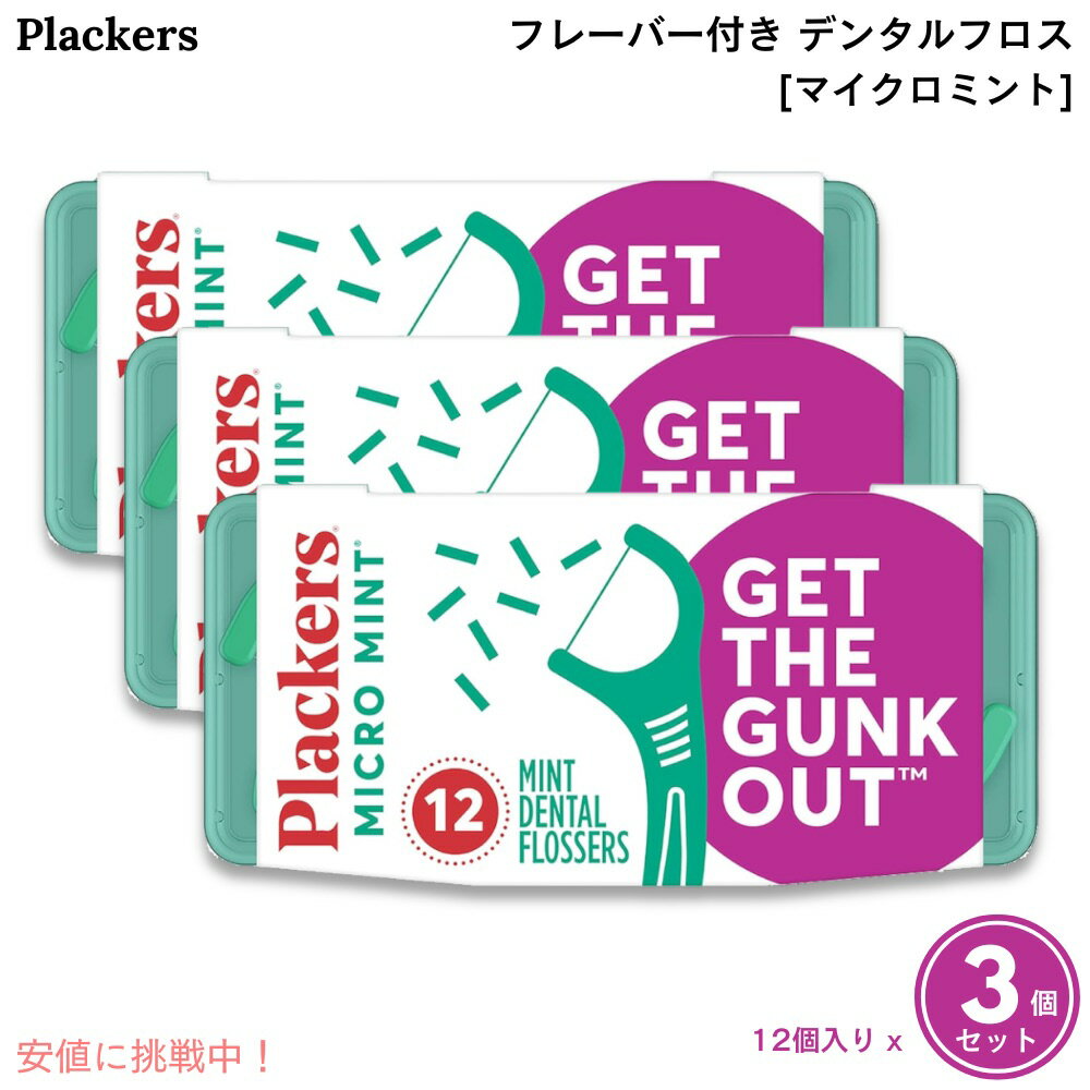 【3個セット】Plackers プラッカーズ デンタルフロス [マイクロミント] 12個入り トラベルケース付き Micro Mint Dental Floss