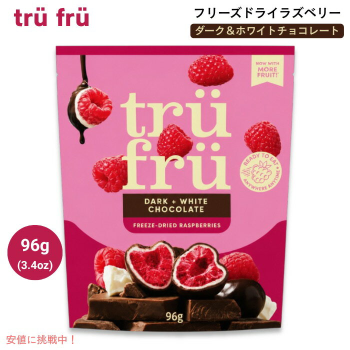 Tru Fru フリーズドライ ラズベリー ダーク＆ホワイトチョコレート 3.4oz（96g） Freeze Dried Raspberries in Dark & White Chocolate