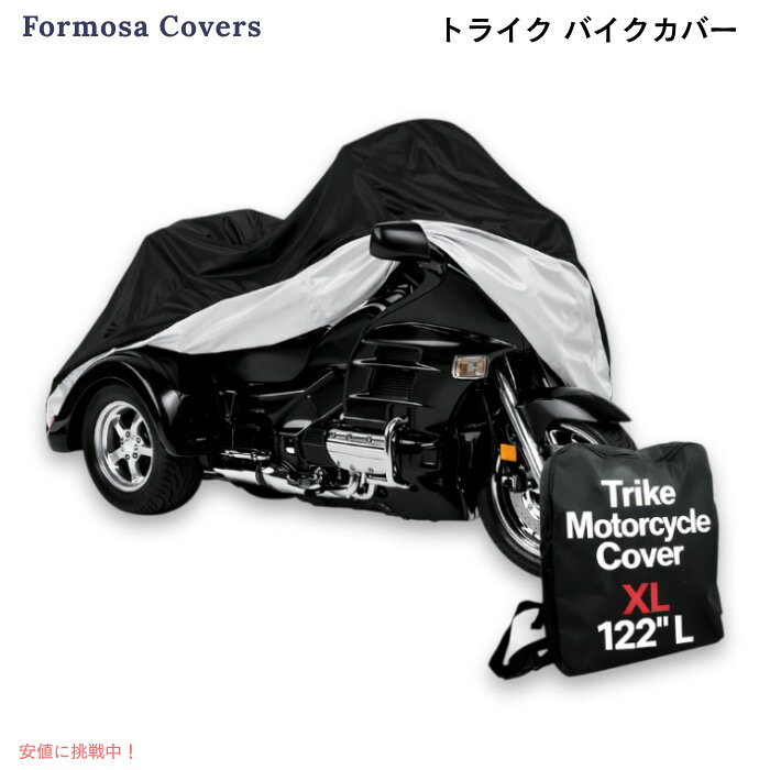 Rakuten - Formosa Covers トライク バイクカバー 三輪バイク対応 XLサイズ (Deluxe Trike) 大型 防水 防塵 屋外用 保護カバー XL Trike Motorcycle Cover