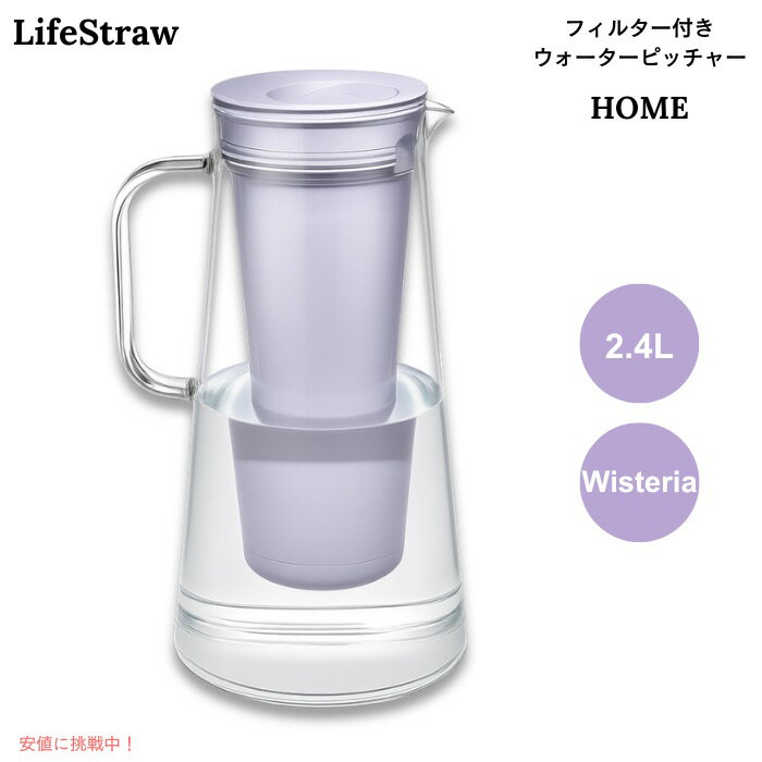 樂天商城 - LifeStraw Home フィルター付き ウォーターピッチャー 2.4L ウィステリア（淡い薄紫） BPAフリー 浄水ポット 10-Cup Water Filter Pitcher