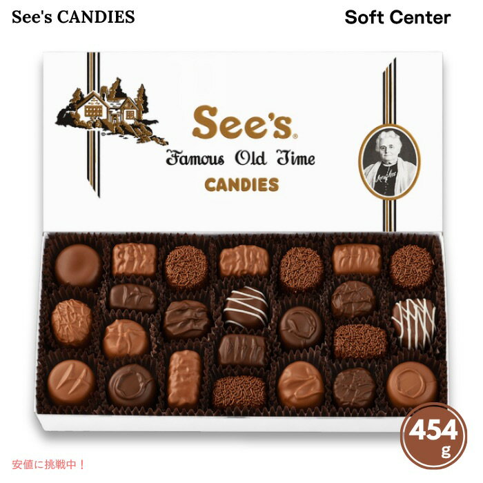 【 See's Candies 】シーズキャンディ [ソフトセンター] チョコレート 詰め合わせ 約454g Soft Centers 1 lb #338
