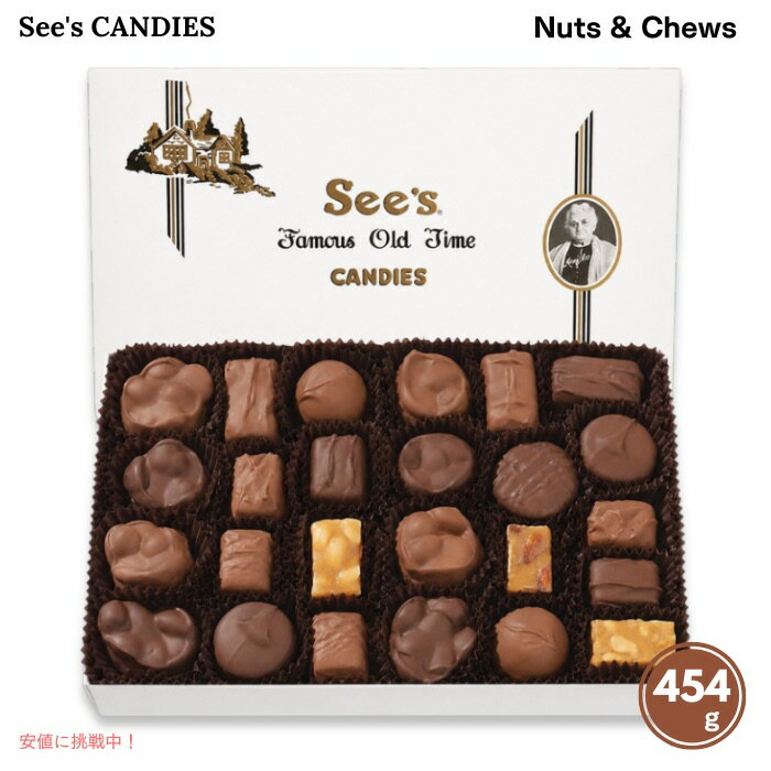 シーズキャンディ Nuts & Chews 454g（約30個）ナッツ＆キャラメル チョコレート詰め合わせ アメリカ老舗 ギフト #500334