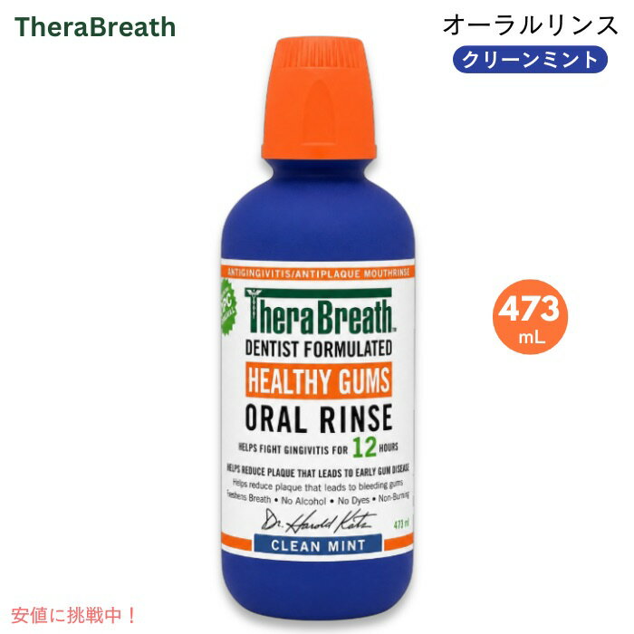 セラブレス フレッシュブレス オーラルリンス クリーンミント 473 ml マウスウォッシュ Therabreath Fresh Breath Oral Rinse Clean Mint, 16 oz
