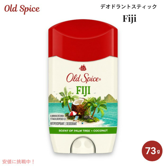 Old Spice Fiji オールドスパイス デオドラント スティック 73g / 2.6oz フィジーの香り メンズ 海外ボディケア