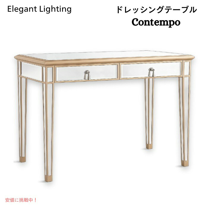 Elegant Lighting Contempo ドレッシングテーブル 引き出しx2 ゴールド 幅約107cm コンテンポラリー ミラー家具