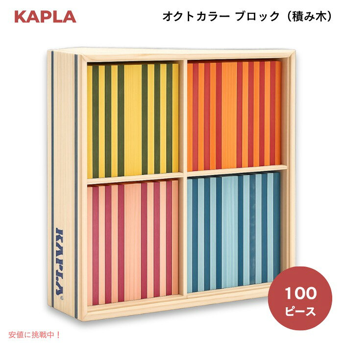 カプラ KAPLA オクトカラー ブロック 積み木 おもちゃ 玩具 カラフル 木製 100ピース