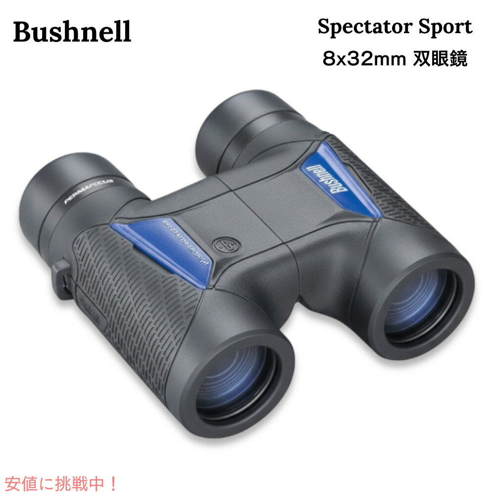 Bushnell ブッシュネル Spectator Sport 8x32mm 双眼鏡 PermaFocus搭載 スポーツ観戦用 コンパクト双眼鏡 Compact Binoculars for Sports BU-BS1832