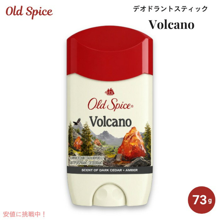 送料無料 Old Spice オールドスパイス デオドラント スティック 73g / 2.6oz ボルケーノの香り メンズ 海外ボディケア Men's Deodorant Volcano