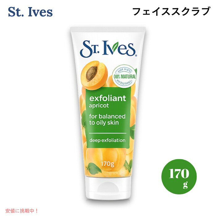 St. Ives Fresh Skin Apricot Face Scrub 6 oz / セントアイブス 顔用スクラブ フレッシュスキンスクラブ アプリコット 170g