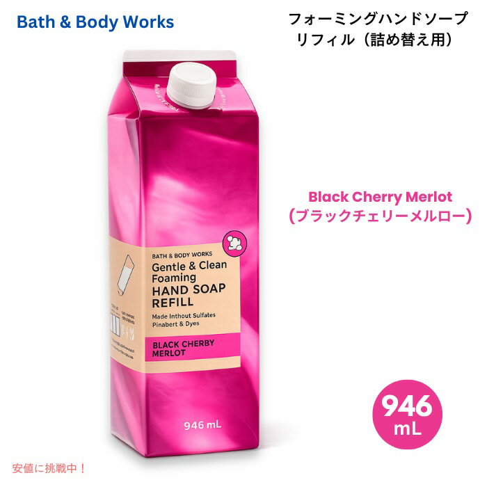 バス ボディワークス フォーミングハンドソープ リフィル ブラックチェリーメルロー 詰め替え用 32 fl oz / 946 ml Bath Body Works Foaming Hand Soap Refill