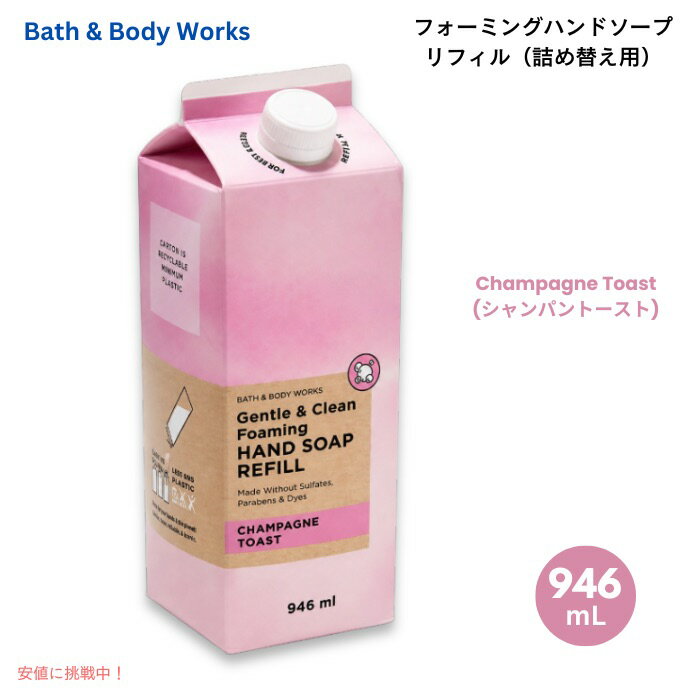 バス ボディワークス フォーミングハンドソープ リフィル シャンパントースト 詰め替え用 32 fl oz / 946 ml Bath Body Works Foaming Hand Soap Refill